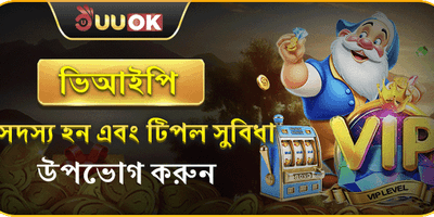 ভিআইপি মেম্বারশিপ সুবিধা