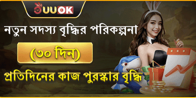 নতুন সদস্যদের ৩০ দিনের বৃদ্ধির পুরষ্কার promotion banner