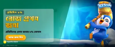 বিশাল বোনাস জিতুন এখনই